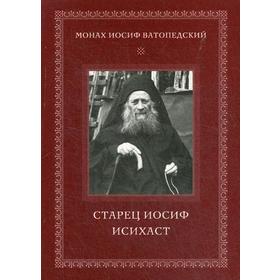 

Старец Иосиф Исихаст. 2-е издание, исправленное. Монах Иосиф Ватопедский