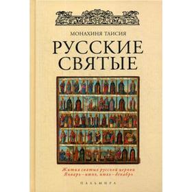 

Русские святые. Монахиня Таисия