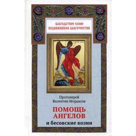 

Помощь ангелов и бесовские козни. Назидательные истории о кознях демонов и помощи Ангелов. Мордасов В., протоиерей