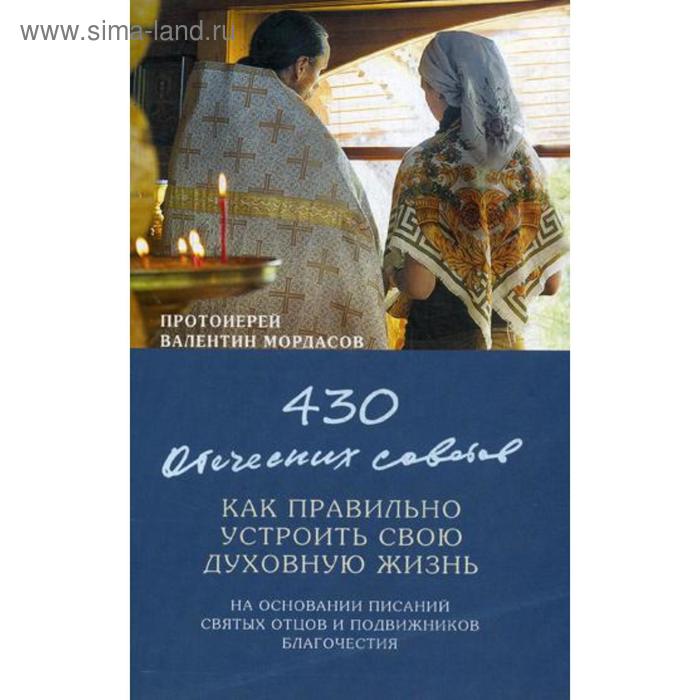 

430 отеческих советов как правильно устроить свою духовную жизнь. На основании писаний святых отцов и подвижников благочестия
