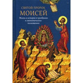 Святой пророк Моисей. Жизнь и история в прообразах и святоотеческих толкованиях. Мурилкин П.