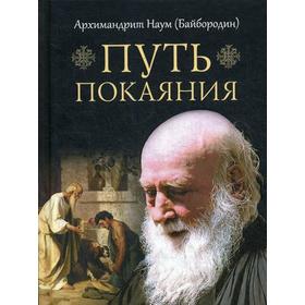 

Путь покаяния. Наум (Байбородин), архиманлрит