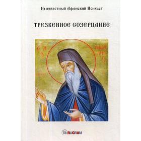 

Трезвенное созерцание. Неизвестный Афонский Исихаст