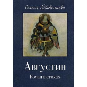 

Августин. Апология человека. (книга-перевертыш). Николаева О.