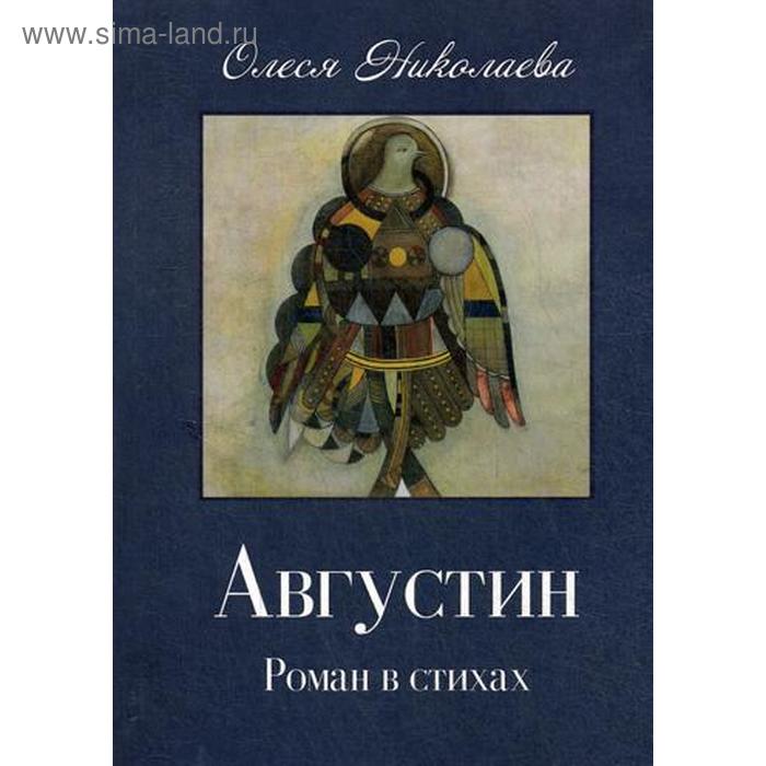 фото Августин. апология человека. (книга-перевертыш). николаева о. патриаршее подворье хр.-дом.мц..татианы при мгу