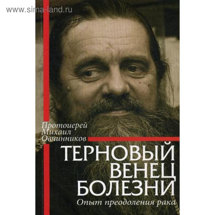 протоиерей михаил овчинников терновый венец болезни опыт преодоления рака Терновый венец болезни. Опыт преодоления рака. Овчинников М., протоиерей