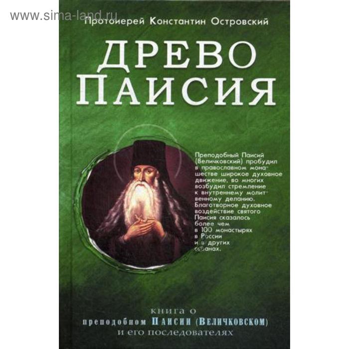 фото Древо паисия. книга о преподобном паисии (величковском) и его последователях. островский к., протоиерей синопсисъ