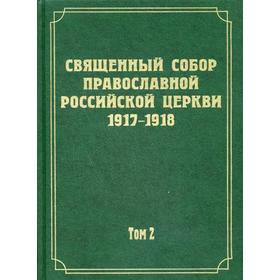 

Документы Священного Собора Православной Российской Церкви 1917-1918 годов. Т. 2. Протоколы Соборного Совета. Отв. ред. Мраморнов А.И.