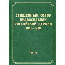 

Документы Священного Собора Православной Российской Церкви 1917-1918 годов. Т. 19. Документы Отдела о монастырях и монашестве