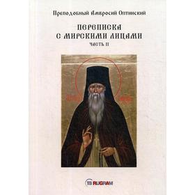 

Переписка с мирскими лицами. Ч. 2. Преподобный Амвросий Оптинский