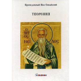 

Творения. Преподобный Нил Синайский