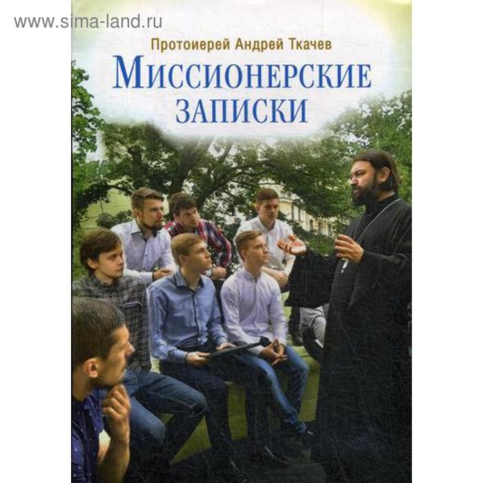 Миссионерские записки. 2-е издание. Протоиерей Андрей Ткачев