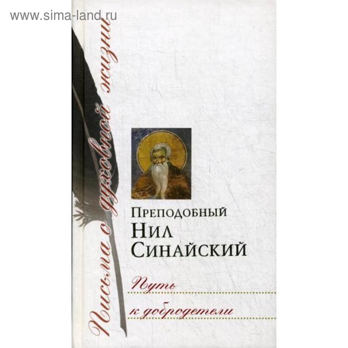 

Путь к добродетели. Сборник писем. Прп. Нил Синайский