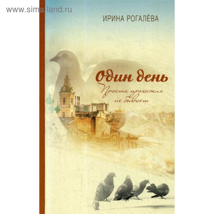 

Один день. Просто прохожих не бывает. Рогалева И.С.