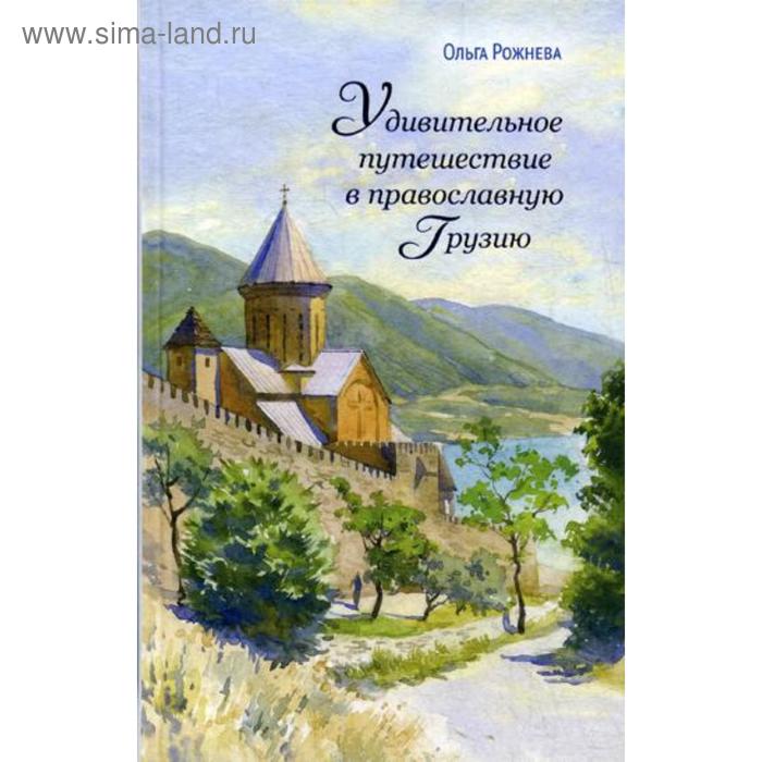 фото Удивительное путешествие в православную грузию. рожнева о.л. изд. сретенского монастыря