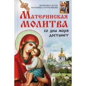 

Материнская молитва со дна моря достанет. Молитвы о детях на разные случаи жизни. Романова М.Ю.