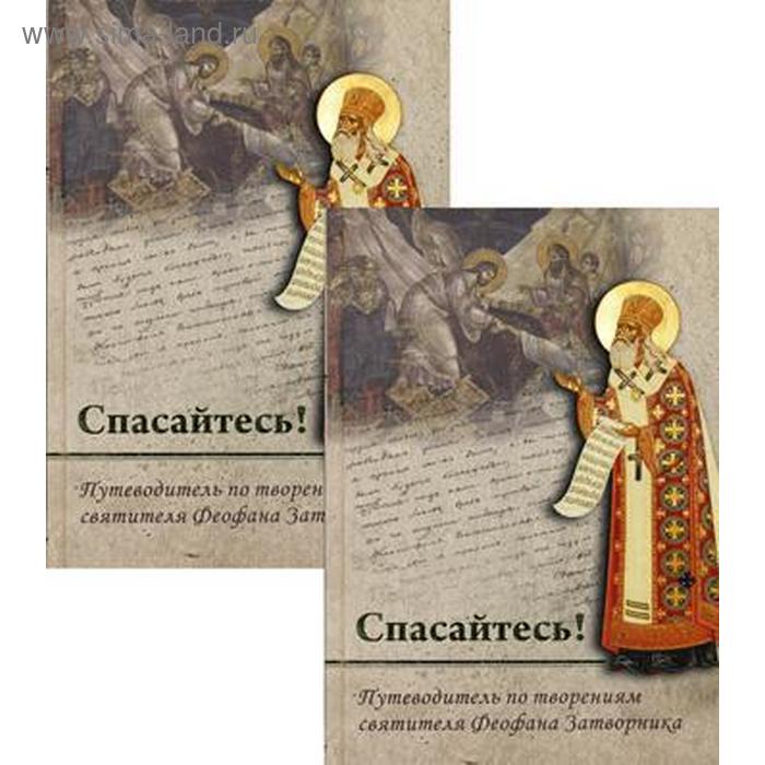 

Спасайтесь! Путеводитель по творениям святителя Феофана Затворника. В 2 т. Романцев Ю.В.