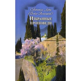 

Избранные проповеди. Святитель Лука (Войно-Ясенецкий)