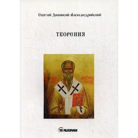 

Творения. Святой Дионисий Александрийский