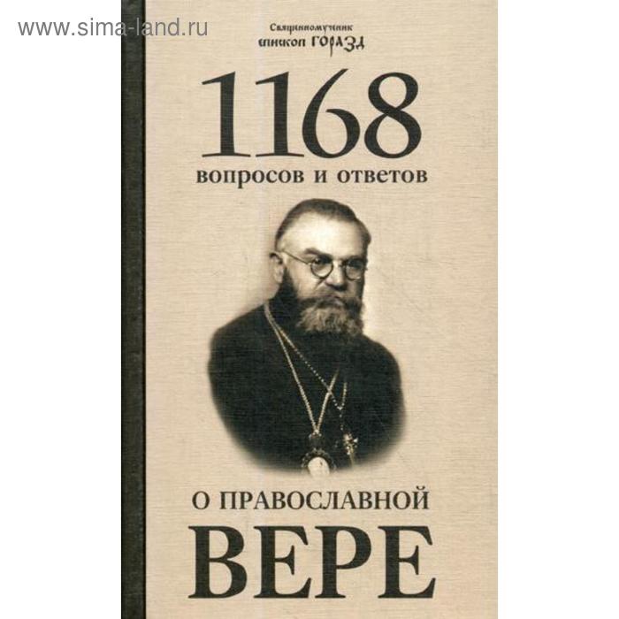 1168 вопросов и ответов о православной вере. 2-е издание. Священномученик Горазд (Павлик), епископ Чешский и Моравско-Силезский священномученик горазд павлик 1168 вопросов и ответов о православной вере