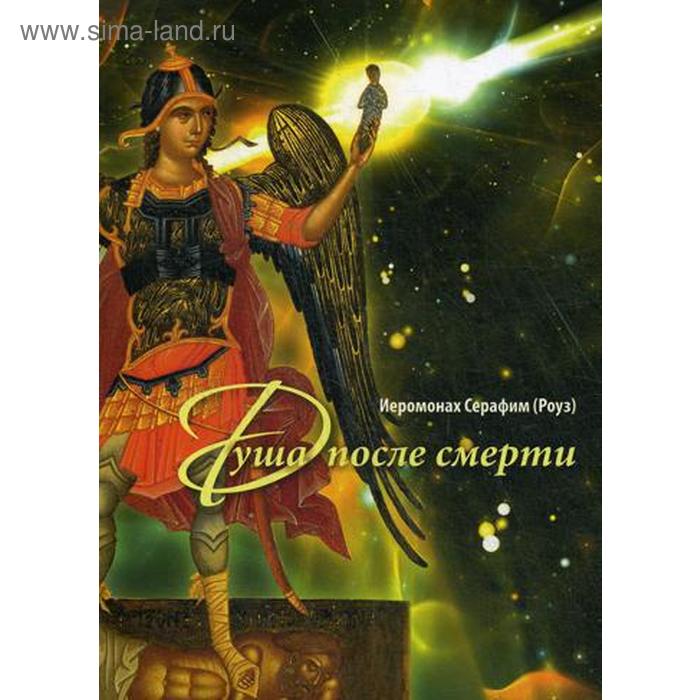 

Душа после смерти. 6-е издание. Серафим (Роуз), иеромонах