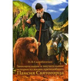 

Занимательные и поучительные истории из жизни преподобного Паисия Святогорца. Скоробогатько Н.В.