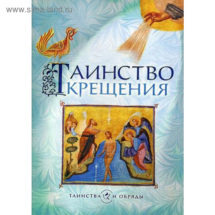 

Таинство Крещения. 5-е издание. Сост. Дементьев Д.