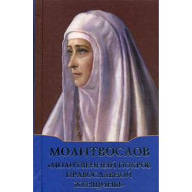 

Молитвослов «Молитвенный покров православной женщины». Сост. Дмитриева А.Б.