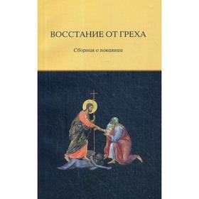 

Восстание от греха. Сборник о покаянии. Сост. Игонина Е.