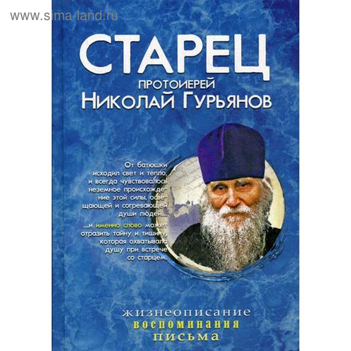 фото Старец протоиерей николай гурьянов: жизнеописание. воспоминания. письма. сост. ильюнина л.а. синопсисъ