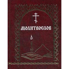 

Молитвослов. сост. Мельников В.К.