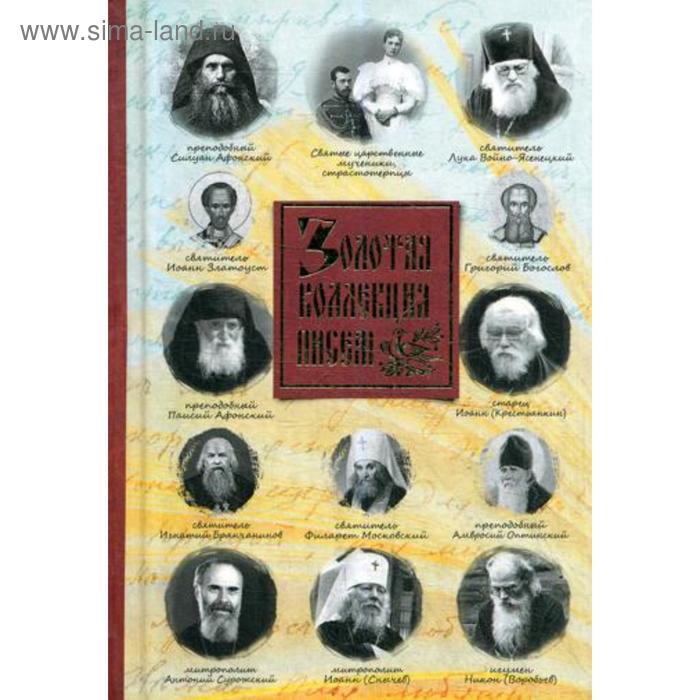 

Золотая коллекция писем. Сост. Милов С.