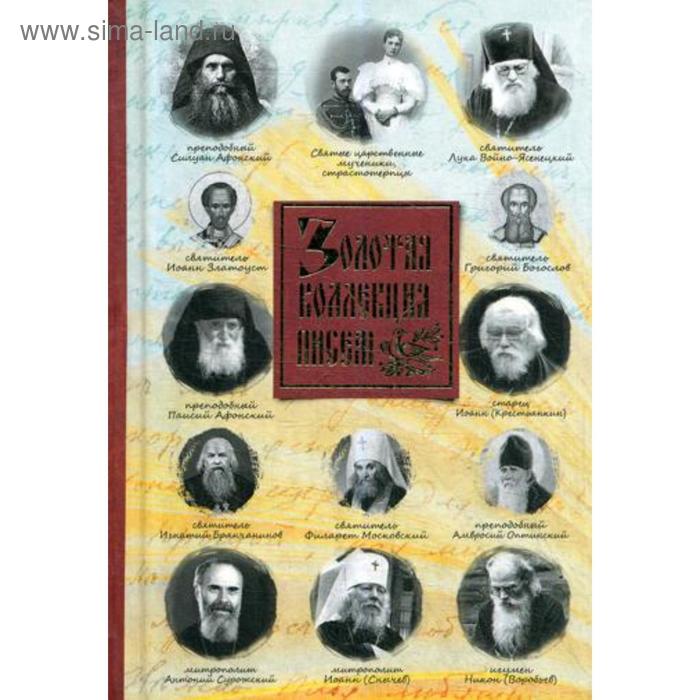 Золотая коллекция писем. Сост. Милов С. христианское отношение к ближним сост милов с