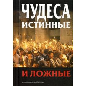 

Чудеса истинные и ложные. Сост. Московский А.В., Добросоцких А.А., Флоренский П.В.