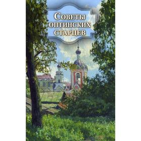 

Советы оптинских старцев. Сост. Никитина Т.