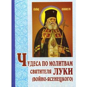 

Чудеса по молитвам святителя Луки (Войно-Ясенецкого). 5-е издание, переработанное. Сост. Попов В. В.