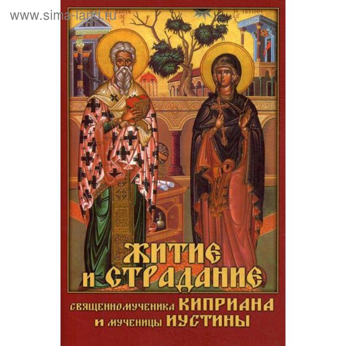

Житие и страдание священномученика Киприана и мученицы Иустины. Сост. Посадский Н.С.