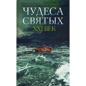 

Чудеса святых. ХХI век: сборник писем. 3-е издание. Сост. Поспелов А. В.