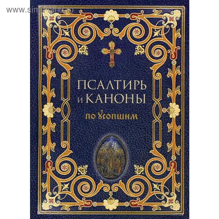 

Псалтирь и Каноны по усопшим. Сост. Преображенский А.