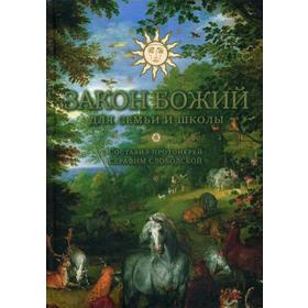 

Закон Божий для семьи и школы. 4-е издание. Сост. протоиерей Серафим Слободской