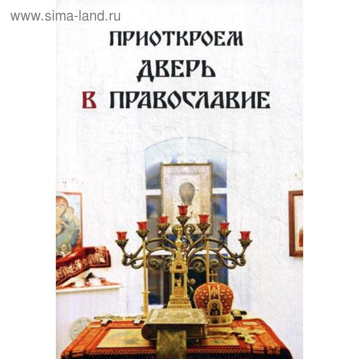 Приоткроем дверь в православие. Сост. Руссо Г. иванов ю сост православие