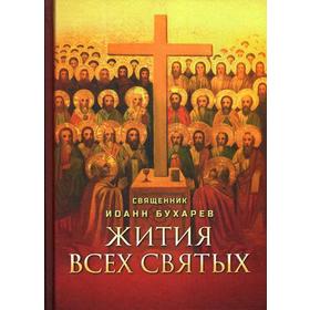 Жития всех святых. Сост. свящ. Бухарев И.