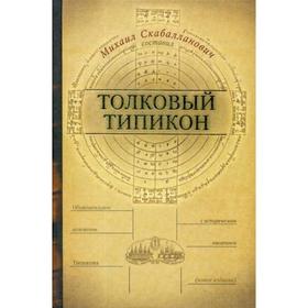

Толковый Типикон. 4-е изд. Сост. Скабалланович М.