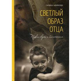 Светлый образ отца. Подвиг веры и благочестия. Сост. Чинякова Г.П.