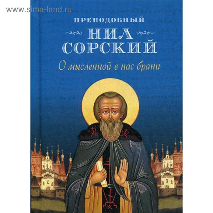 

О мысленной в нас брани: По трудам преподобного Нила Сорского. Сост. Чуткова Л.А.