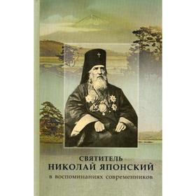 

Святитель Николай Японский в воспоминаниях современников. 2-е издание. Сост. Бесстремянная Г. Е.