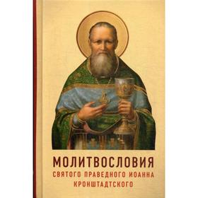 

Молитвословия святого праведного Иоанна Кронштадтского. Как учил молиться Кронштадский пастырь. Сост.мон. Серафима (Ивановна)