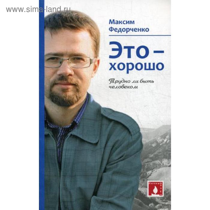 Это - хорошо. Трудно ли быть человеком. Федорченко М. мужская футболка быть единым целым с ароматом кофе это хорошо s черный