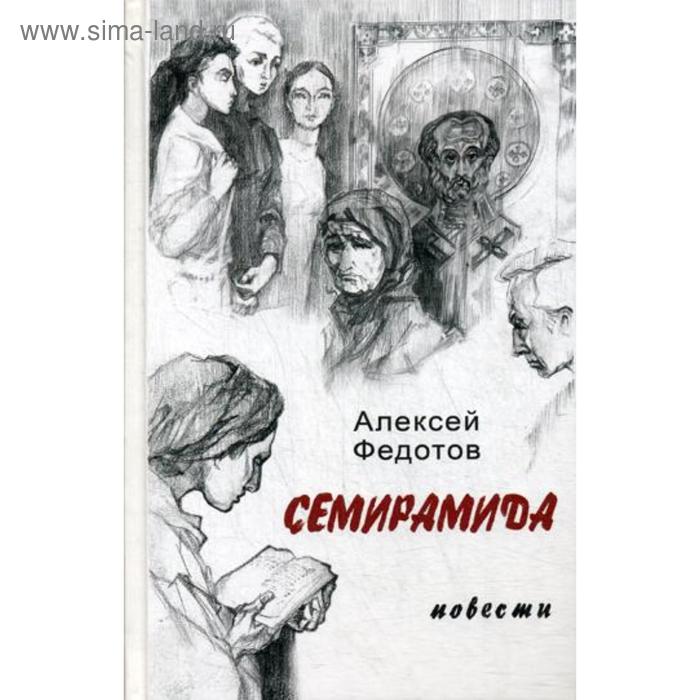 Семирамида: повести. Федотов А.А. семирамида