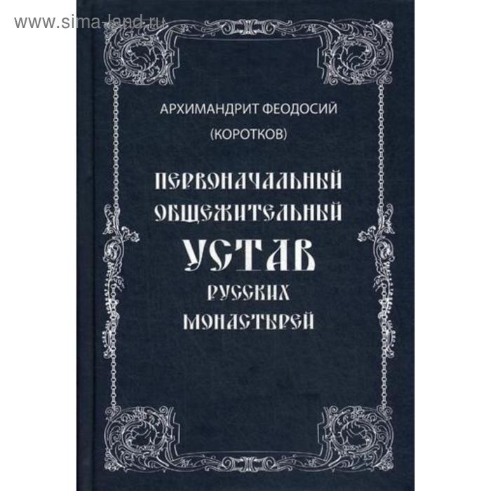 

Первоначальный общежительный Устав русских монастырей (Дисциплинарная часть Алексеевского Студийского Устава по рукописи Синодального собрания)